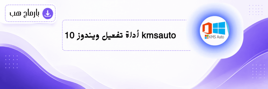 أداة تفعيل ويندوز 10 kmsauto