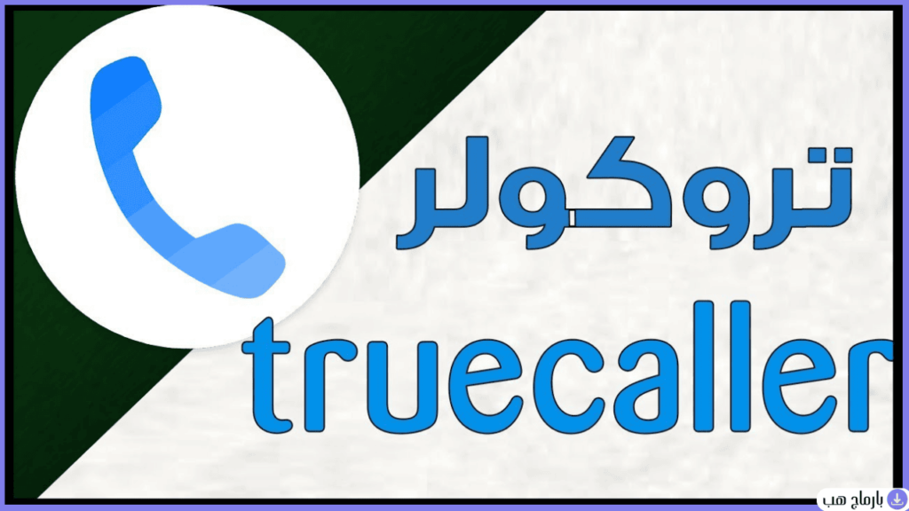 تروكولر مهكر — لقطة شاشة 1