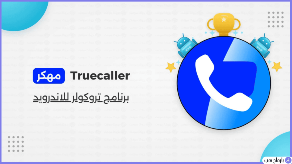 تروكولر مهكر — لقطة شاشة 2