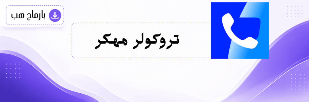 تروكولر مهكر