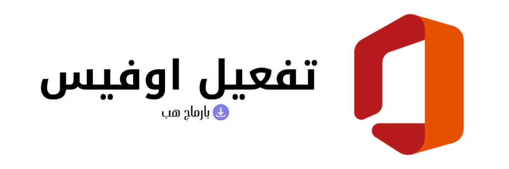 تفعيل اوفيس 2019 مدى الحياة