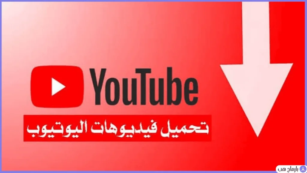 تحميل من اليوتيوب بدون برنامج — لقطة شاشة 1