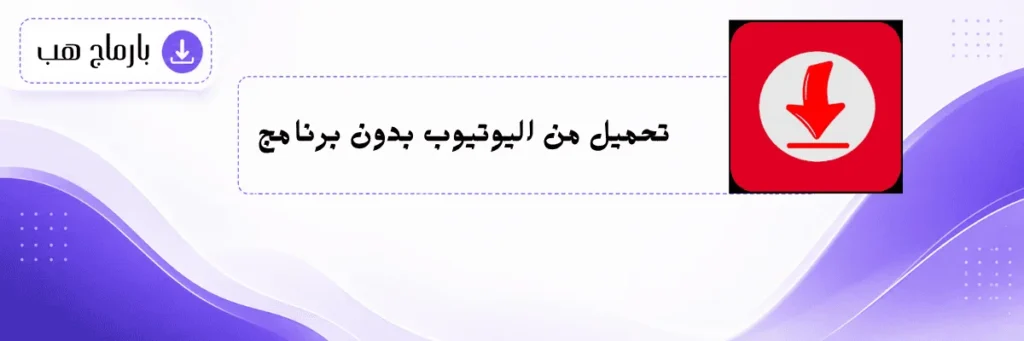 تحميل من اليوتيوب بدون برنامج