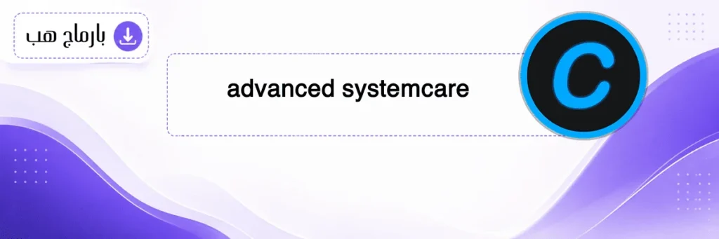 advanced systemcare