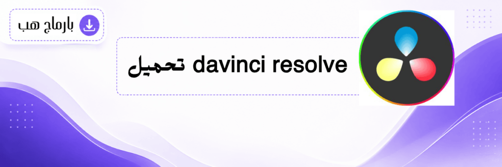 davinci resolve تحميل