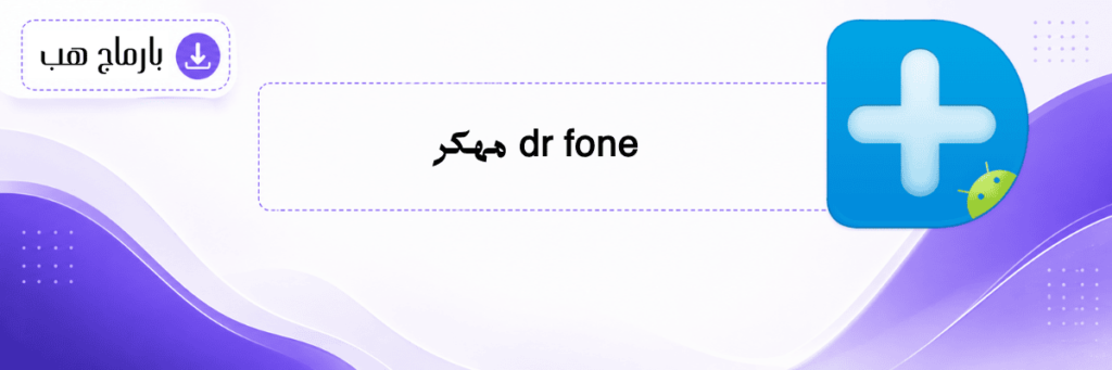 dr fone مهكر
