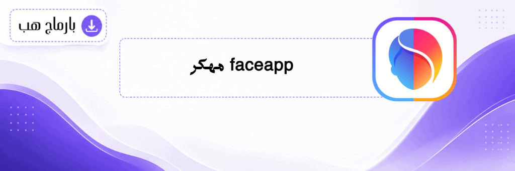 faceapp مهكر
