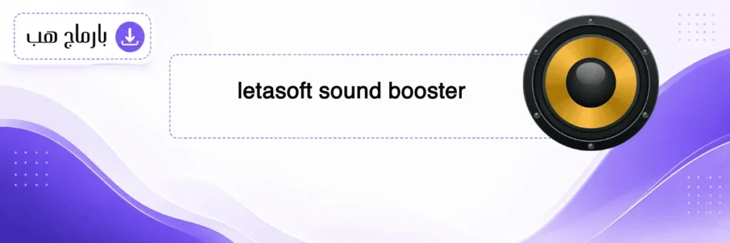 letasoft sound booster