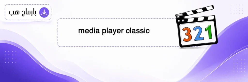media player classic