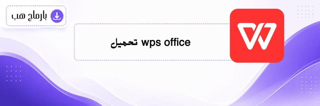 wps office تحميل