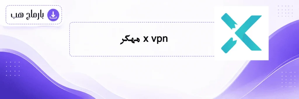 x vpn مهكر