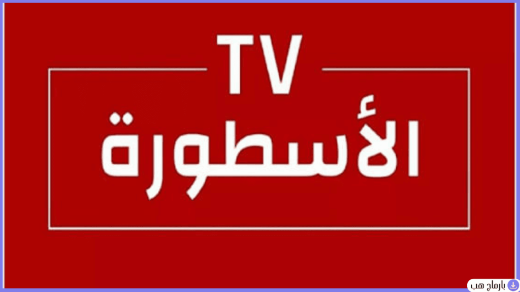 الاسطورة للكمبيوتر — لقطة شاشة 1