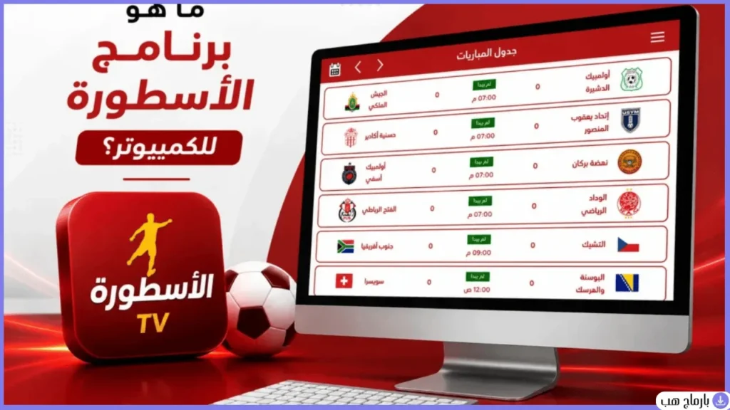 الاسطورة للكمبيوتر — لقطة شاشة 2