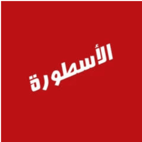 الاسطورة للكمبيوتر