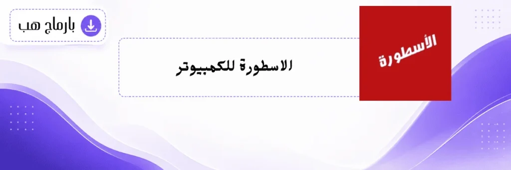 الاسطورة للكمبيوتر