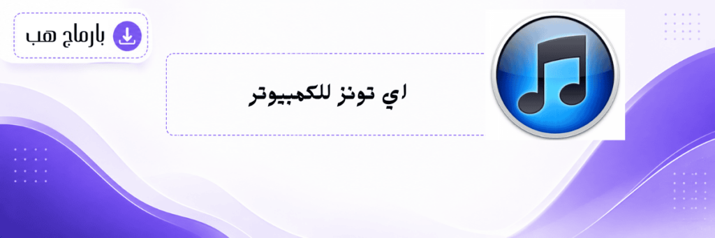 itunes تحميل