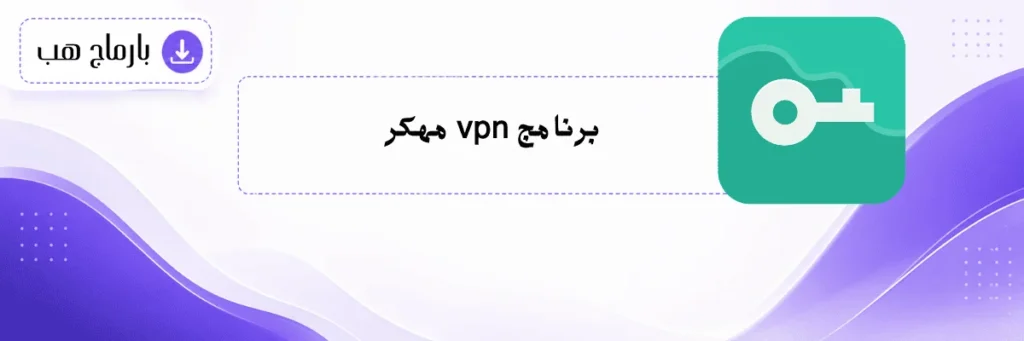 برنامج vpn مهكر