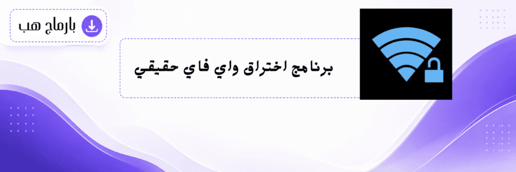 برنامج اختراق واي فاي حقيقي