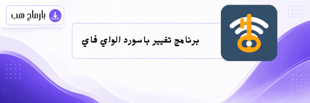 برنامج تغيير باسورد الواي فاي
