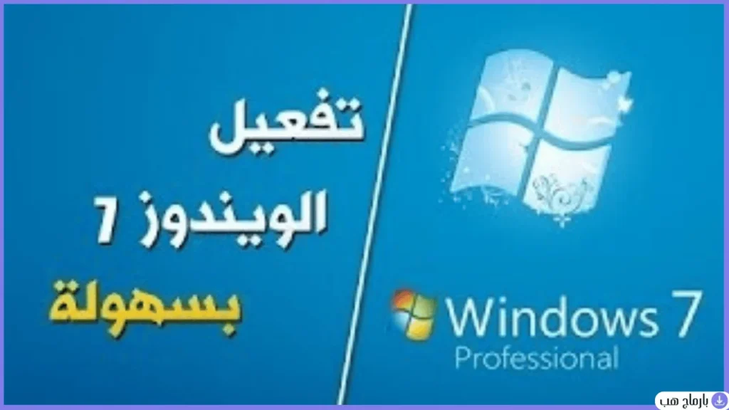 برنامج تفعيل ويندوز 7 — لقطة شاشة 1