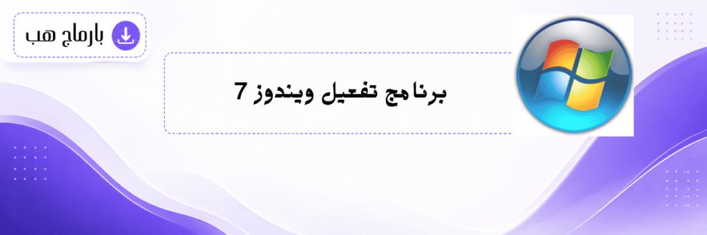برنامج تفعيل ويندوز 7