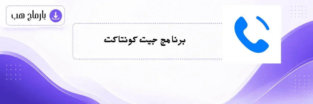 برنامج جيت كونتاكت