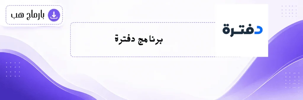 برنامج دفترة