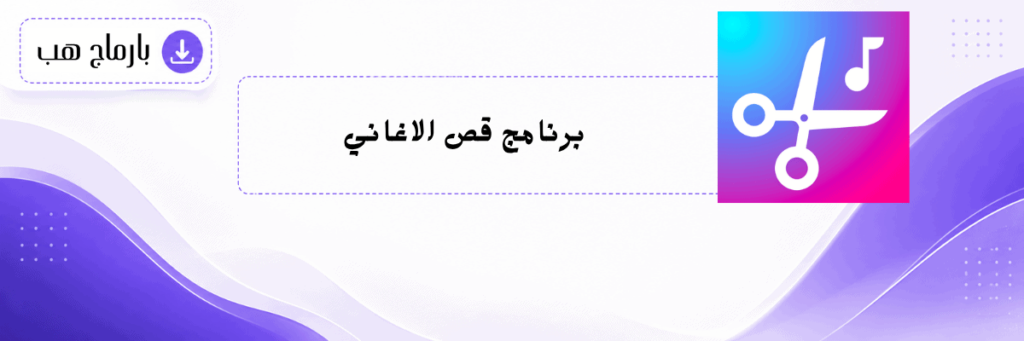 برنامج قص الاغاني