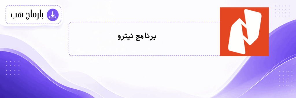 برنامج نيترو