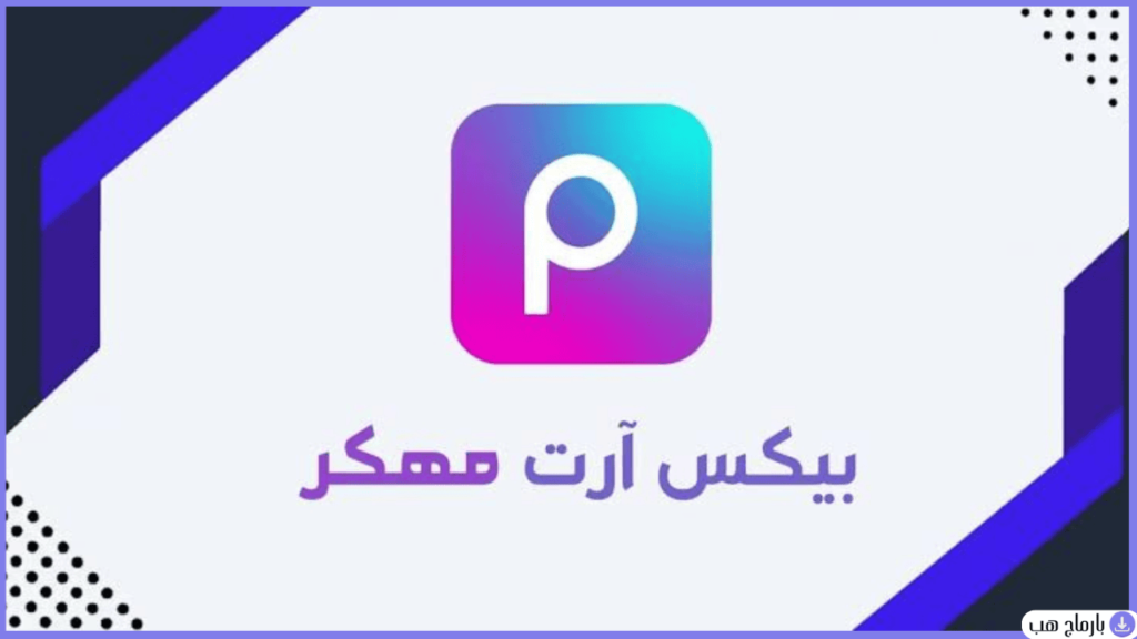 بيكس ارت مهكر — لقطة شاشة 1