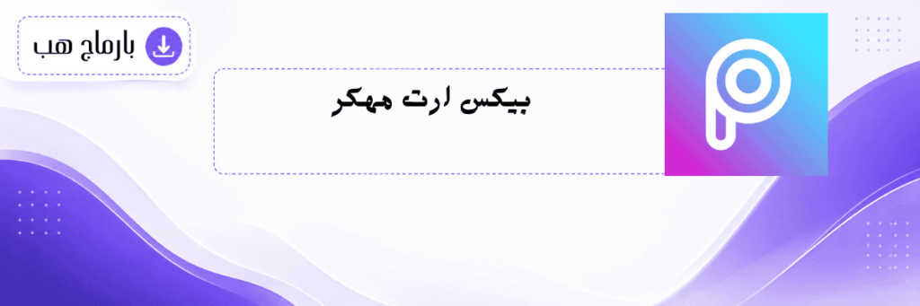 بيكس ارت مهكر