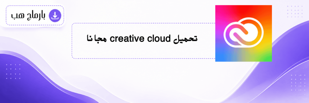 تحميل creative cloud مجانا