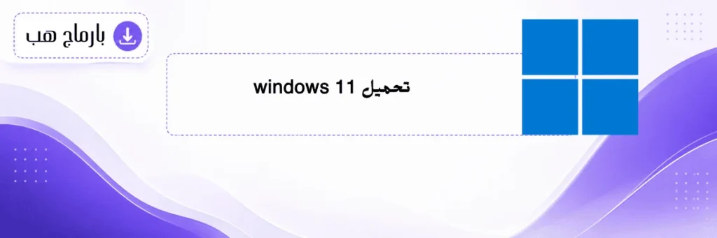 تحميل windows 11
