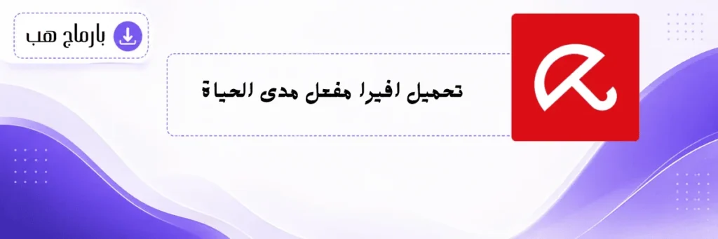 تحميل افيرا مفعل مدى الحياة