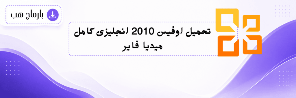 تحميل اوفيس 2010 انجليزى كامل ميديا فاير