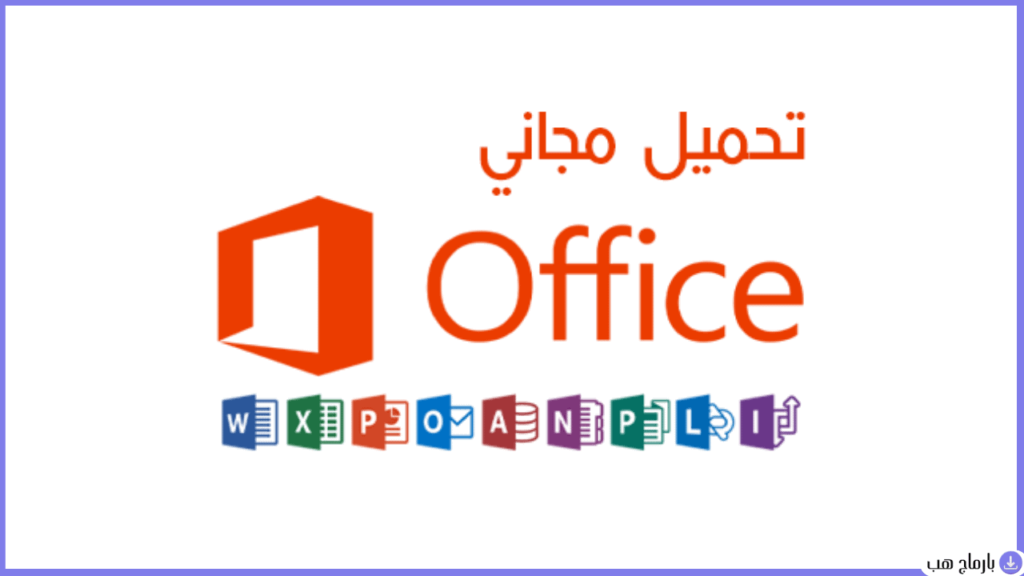 تحميل اوفيس 365 — لقطة شاشة 1