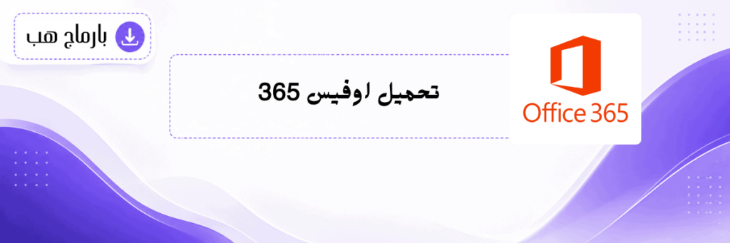 تحميل اوفيس 365