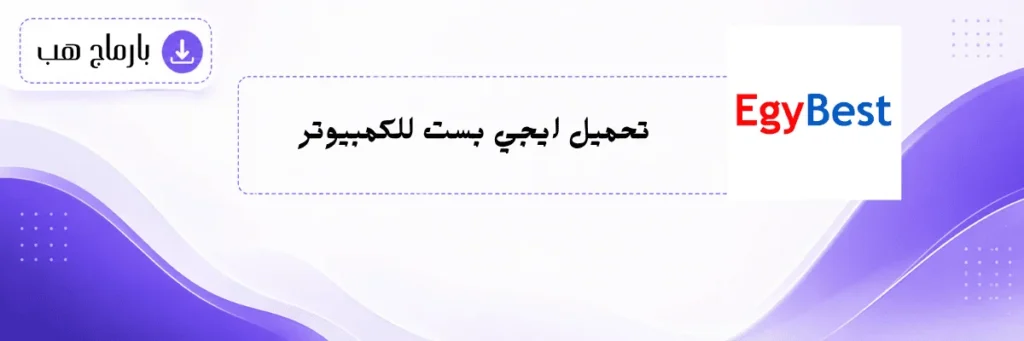 تحميل ايجي بست للكمبيوتر