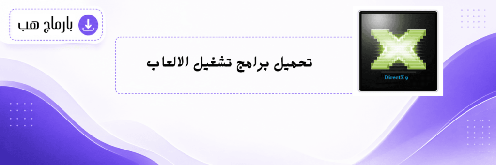 تحميل برامج تشغيل الالعاب