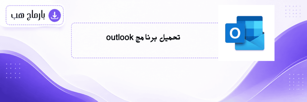 تحميل برنامج outlook