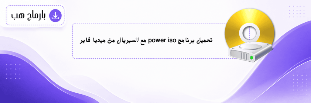 تحميل برنامج power iso مع السيريال من ميديا فاير