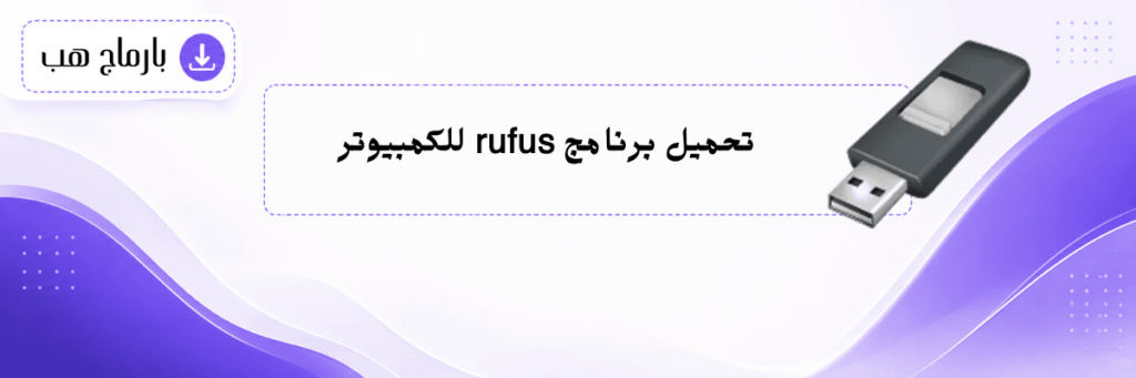تحميل برنامج rufus للكمبيوتر