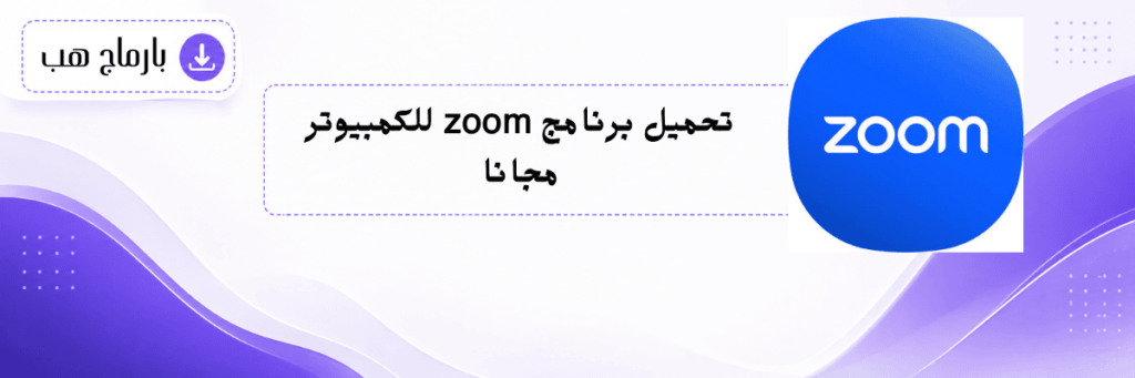 تحميل برنامج zoom للكمبيوتر مجانا