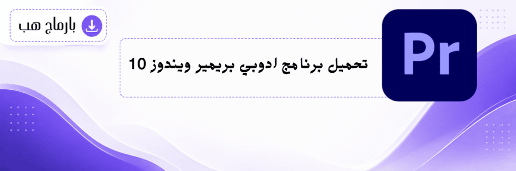 تحميل برنامج ادوبي بريمير ويندوز 10