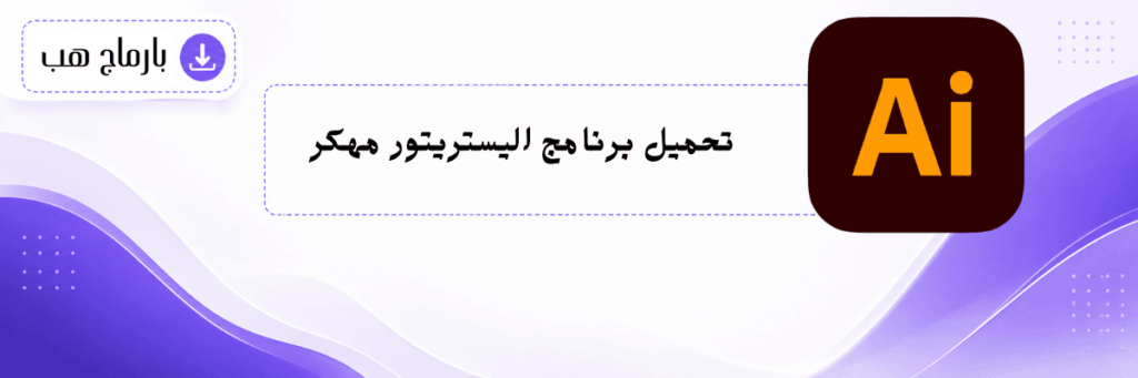 تحميل برنامج اليستريتور مهكر