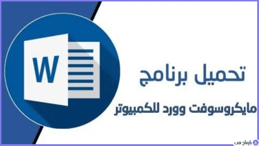 تحميل برنامج وورد عربي مجانا للكمبيوتر — لقطة شاشة 1
