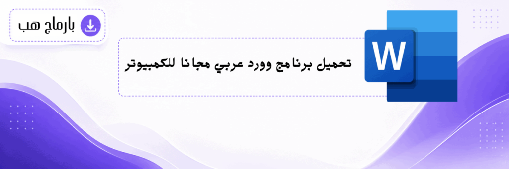 تحميل برنامج وورد عربي مجانا للكمبيوتر