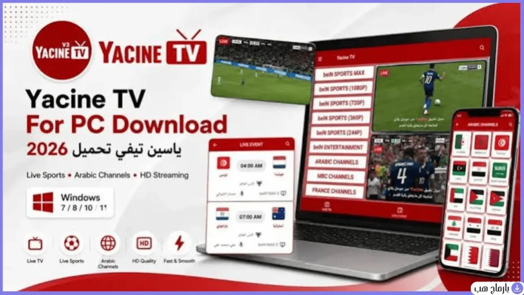 تحميل برنامج ياسين تي في للكمبيوتر من ميديا فاير — لقطة شاشة 2