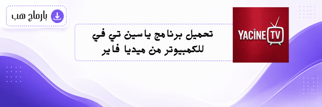 تحميل برنامج ياسين تي في للكمبيوتر من ميديا فاير