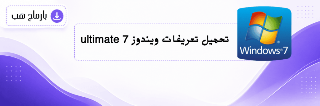 تحميل تعريفات ويندوز 7 ultimate